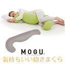 気持ちいい抱き枕 MOGU 気持ちいい抱きまくら 本体(カバー付き) CH 横500mm×縦1150mm×奥行200mm チャコール