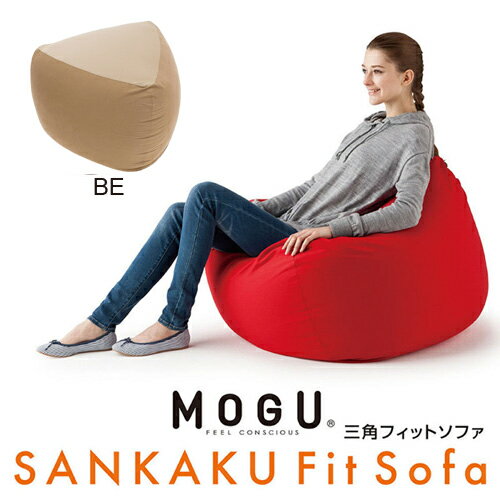 MOGU 三角フィットソファ 本体(カバー付き) BE MOGU 横880mm×縦450mm×奥行880mm ベージュ