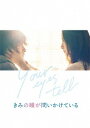 【DVD】きみの瞳が問いかけている DVDコレクターズ・エディション