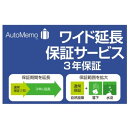 ソースネクスト AutoMemo (オートメモ)・ワイド延長保証サービス(通常版) 発売日：2020年12月4日●製品概要ワイド延長保証サービスは 「 AutoMemo 」の標準保証(12ヶ月)を、ご購入日(お買い上げ商品の発送日)より3年間に延長するサービスです。「 AutoMemo 」の購入と同時、もしくは「 AutoMemo 」の購入から30日以内に、お申し込みが可能です。●保証内容 以下の状況で故障した場合、本体を修理または交換します。・自然故障 ・水没 ・その他偶然の事故による端末の全損または一部の破損 自然故障の場合、無償で修理または交換します。自然故障以外で交換が必要な場合、5、000円(税別)の交換手数料が必要です。保証対象は、「 AutoMemo 」本体のみです。付属品は除きます。保証期間 保証期間は、ご購入日(お買い上げ商品の出荷日)より3年間です。保証のご利用回数 保証期間中、2回を上限として保証サービスを受けることができます。