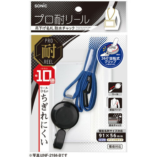 ソニック NF-2184-B プロ耐リール名札