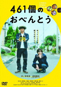 【DVD】461個のおべんとう