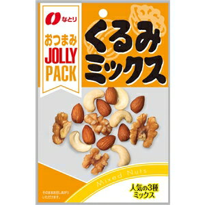 なとり JOLLYPACK くるみ