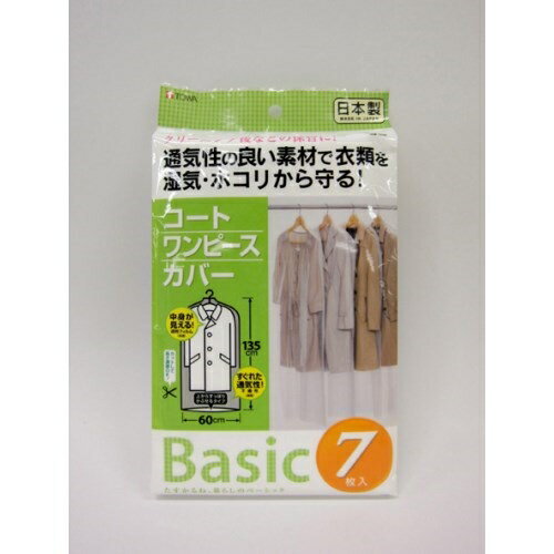 東和産業 Basic コートカバー 7P ●軽量不織布を使用していますので、通気性に富み、衣類を湿気のこもり、ホコリから守ります。前面は透明になっていますので、中の衣類が一目でわかります。【仕様】商品サイズ：600×1、350mm材質：【不織布】ポリプロピレン【フィルム】ポリプロピレン原産国：日本