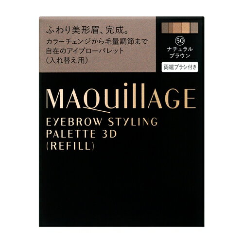 ※画像はイメージです。パッケージデザイン等は予告なしに変更されることがあります。※メーカーの欠品や製造中止により納期遅延、またはお届けできない場合がございます。※メーカー都合によりパッケージ・原材料・成分内容等が予告なく変更となる場合がございます。また都合により商品の手配ができない場合がございます。※海外配送は対応しておりません。※商品画像とデザインが異なる場合がございます。あらかじめご了承の上、ご注文いただきますようお願い申し上げます。マキアージュ (MAQuillAGE) アイブロースタイリング 3D 50 (レフィル) ナチュラルブラウン (4.2g)〜ふわり美形眉、完成。カラーチェンジから毛量調整まで自在のアイブローパレット〜●立体ファイバー・印象チェンジカラー・彫深パウダー・眉尻すっきりパウダーの4つの効果で、どんな眉も、ふんわり立体感のある美形な眉へ仕上がります。 テクニックフリーで描ける眉ガイドフィルムと、両端ブラシ付き。 13時間仕上がり持続データ取得済み（資生堂調べ・効果には個人差があります）商品外装サイズ：幅58mm×高さ73mm×奥行き17mmカラー：50 ナチュラルブラウン薬事区分：化粧品発売日：2017/09/21原産国名：日本【ご使用方法】ブラシA（シャープカットブラシ）　ブラシB（ふんわりカットブラシ）　●（1）眉尻すっきりパウダー：Aのブラシで眉山から眉尻に向かって、描きます。●（2）印象チェンジカラー：好みに合わせてAのブラシでミックスしながら取り、眉全体にふんわりぼかします。●（3）彫深パウダー：Bのブラシで眉頭の下に淡くぼかします。●（4）立体ファイバー：Aのブラシで、ボリュームを出したいところに、ファイバーをのせます。●別売りのマキアージュ アイカラー＆アイブロー用ケースに、レフィルとブラシ、眉ガイドフィルムをセットしてお使いください。【使用上の注意】◇ブラシがよごれるとつきにくくなりますので、ティッシュペーパーなどでふいて、いつも清潔にしてお使いください。◇落下などの衝撃には十分注意してください。◇日のあたるところや高温・多湿のところに置かないでください。