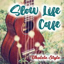 【CD】スローライフ カフェ ~UKULELE STYLE