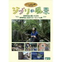 【DVD】ジブリの風景 宮崎作品が描いた日本/宮崎作品と出会うヨーロッパの旅