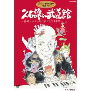 【DVD】久石譲in武道館～宮崎アニメと共に歩んだ25年間～