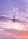 【DVD】名も無き世界のエンドロール コンプリート版