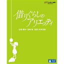 発売日：2011年6月17日※複数のご購入はキャンセルさせて頂く場合がございます。※初回仕様盤・初回プレス盤は終了しました。今後は通常仕様でのお届けとなります。※ポスター等の商品に同梱されていない特典は、商品ページに記載がない場合、基本的にお付けいたしません。予めご了承ください。※ご注文頂いた後にメーカーに在庫状況を問い合わせ、在庫のある物についてのみ入荷次第、順次出荷いたします。メーカー在庫完売等により入荷できない場合は、ご連絡を差し上げた上でキャンセル処理をさせていただきます。※出荷状況により、お届けまで1週間以上お時間を頂く場合がございます。予めご了承ください。■スタジオジブリ■借りぐらしのアリエッティ■品番： VWBS.1237■発売日： 2011/06/17【ストーリー】とある郊外に荒れた庭のある広大な古い屋敷があった。その床下で、もうすぐ14歳になる小人の少女・アリエッティは、父ポッドと母ホミリーと3人でひっそりと静かに暮らしていた。アリエッティの一家は、屋敷の床上に住むふたりの老婦人、女主人の貞子とお手伝いのハルに気づかれないように、少しずつ、石けんやクッキーやお砂糖、電気やガスなど、自分たちの暮らしに必要なモノを、必要な分だけ借りて来て暮らしていた。借りぐらしの小人たち。そんなある夏の日、その屋敷に、病気療養のために12歳の少年・翔がやって来た。人間に見られてはいけない。見られたからには、引っ越さないといけない。それが床下の小人たちの掟だったが、アリエッティは翔に姿を見られてしまう。「おまえは、家族を危険にさらしているんだぞ」アリエッティは、父に反発する。「人間がみんなそんなに危険だとは思わないわ」アリエッティは、生来の好奇心と向こう見ずな性格も手伝って、次第に翔に近づいて行く。アリエッティの家族に大きな事件が迫っていた。──人間と小人、どちらが滅びゆく種族なのか!?【キャスト】アリエッティ：志田未来翔：神木隆之介ホミリー：大竹しのぶ貞子：竹下景子スピラー：藤原竜也ポッド：三浦友和ハル：樹木希林【スタッフ】原作:メアリー・ノートン「床下の小人たち」(林 容吉訳・岩波少年文庫刊)企画・脚本:宮崎駿脚本:丹羽圭子音楽:セシル・コルベル作画監督:賀川愛、山下明彦美術監督:武重洋二、吉田昇色指定:森奈緒美映像演出:奥井敦音響演出・整音:笠松広司アフレコ演出:木村絵理子:スタジオジブリ、日本テレビ、電通、博報堂DYMP、ディズニー、三菱商事、東宝、ワイルドバンチ、提携作品製作担当:奥田誠治、福山亮一、藤巻直哉制作:星野康二プロデューサー:鈴木敏夫監督:米林宏昌【映像特典】■ 絵コンテ(本編映像とのピクチャー・イン・ピクチャー)■ アフレコ台本■ インタビュー集-宮崎駿インタビュー(2009年10月9日収録)-米林宏昌インタビュー(2009年9月8日収録)■ 「借りぐらしのアリエッティ」公開記念特番 ジブリ作品の源流を探る旅(2010年7月9日放送)■ セシル・コルベル主題歌PV ■ 予告編集【仕 様】■ 収録時間：約94分■ 音声1.日本語(2.0chステレオ／リニアPCM) 2.日本語(5.1ch／DTS-HD マスターオーディオ(ロスレス)) 3.フランス語(5.1ch／DTS) 4.韓国語(5.1ch／DTS) 5.広東語(5.1ch／DTS) 6.北京語(5.1ch／DTS)■ 字幕1.日本語字幕 2.英語字幕 3.フランス語字幕 4.韓国語字幕 5.中国語字幕(繁体字・広東語) 6.中国語字幕(繁体字・北京語)■ 映像：カラー■ 画面サイズ：16:9／ビスタサイズ、1920×1080 FULL HD■ ピクチャーディスク、2層ディスク、MPEG4 AVC、複製不能※本編映像は2009年製作のHDマスターを使用。リマスター版ではありません。※商品の仕様及び特典は変更になる場合がございます。※画像はイメージです。