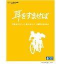 発売日：2011年7月20日※複数のご購入はキャンセルさせて頂く場合がございます。※初回仕様盤・初回プレス盤は終了しました。今後は通常仕様でのお届けとなります。※ポスター等の商品に同梱されていない特典は、商品ページに記載がない場合、基本的にお付けいたしません。予めご了承ください。※ご注文頂いた後にメーカーに在庫状況を問い合わせ、在庫のある物についてのみ入荷次第、順次出荷いたします。メーカー在庫完売等により入荷できない場合は、ご連絡を差し上げた上でキャンセル処理をさせていただきます。※出荷状況により、お届けまで1週間以上お時間を頂く場合がございます。予めご了承ください。■スタジオジブリ■耳をすませば■品番： VWBS.1238■発売日： 2011/07/20【ストーリー】月島雫は、明るく読書好きな女の子。中学3年になって、回りは皆受験勉強で一生懸命なのに、いつも学校の図書館や市立図書館で本を読みふけっていた。雫はある日、図書館の貸し出しカードに「天沢聖司」という名前を発見する。雫が読む本には必ずといっていいほどその名前があった。やがて、雫はひとりの少年と出会う。中学を卒業したらイタリアへ渡って、ヴァイオリン職人の修行をしようと決意している少年。その少年こそ「天沢聖司」であった。雫は聖司にひかれながら、進路も将来も自分の才能にもすべてがあいまいな自分へのコンプレックスと焦りに引き裂かれていた。やがて、雫は聖司の生き方に強く心を動かされ、聖司の祖父・西老人が経営する不思議なアンティークショップ「地球屋」にあった猫人形「バロン」を主人公にした物語を書き始めるのだった…。【キャスト】月島雫:本名陽子天沢聖司:高橋一生月島靖也(雫の父):立花隆月島朝子(雫の母):室井滋バロン:露口茂西司朗(地球屋主人):小林桂樹【スタッフ】原作:柊あおい(集英社刊)製作プロデューサー・脚本・絵コンテ:宮崎駿プロデューサー:鈴木敏夫監督:近藤喜文作画監督:高坂希太郎美術監督:黒田聡キャラクター色彩設計:保田道世「バロンのくれた物語」美術:井上直久「イバラード博物誌」より音楽:野見祐二主題歌「カントリーロード」:原題："Take Me Home、 Country Roads"、作詞・作曲：Bill Danoff、Taffy Nivert and John Denver、日本語訳詞：鈴木麻実子、補作：宮崎駿、編曲：野見祐二、唄：本名陽子制作:スタジオジブリ【映像特典】■ 絵コンテ(本編映像とのピクチャー・イン・ピクチャー)■ 「バロンのくれた物語」背景画集〜井上直久・アートの世界〜■ アフレコ台本■ 井上直久の一枚の絵が出来るまで(4編)[使用曲：「イバラード時間」より]■ 予告編集【仕 様】■ 収録時間：約111分■ 音声1.日本語(2.0chステレオ／リニアPCM) 2.日本語(5.1ch／DTS-HD マスター・オーディオ(ロスレス)) 3.英語(5.1ch／DTS) 4.ドイツ語(5.1ch／DTS) 5.韓国語(2.0chステレオ／ドルビーデジタル) 6.広東語(5.1ch／DTS) 7.北京語(2.0chサラウンド／ドルビーデジタル)■ 字幕1.日本語字幕 2.英語字幕 3.ドイツ語字幕 4.韓国語字幕 5.中国語字幕(繁体字・広東語) 6.中国語字幕(繁体字・北京語)■ 映像：カラー■ 画面サイズ：16:9／ワイドスクリーン、1920×1080 FULL HD■ ピクチャーディスク、2層ディスク、MPEG4 AVC、複製不能※商品の仕様及び特典は変更になる場合がございます。※画像はイメージです。