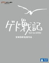 発売日：2011年11月16日※複数のご購入はキャンセルさせて頂く場合がございます。※初回仕様盤・初回プレス盤は終了しました。今後は通常仕様でのお届けとなります。※ポスター等の商品に同梱されていない特典は、商品ページに記載がない場合、基本的にお付けいたしません。予めご了承ください。※ご注文頂いた後にメーカーに在庫状況を問い合わせ、在庫のある物についてのみ入荷次第、順次出荷いたします。メーカー在庫完売等により入荷できない場合は、ご連絡を差し上げた上でキャンセル処理をさせていただきます。※出荷状況により、お届けまで1週間以上お時間を頂く場合がございます。予めご了承ください。■スタジオジブリ■ゲド戦記■品番： VWBS.1289■発売日： 2011/11/16【ストーリー】西海域の果てに棲む竜が、突如、人間の世界に現れた。そして、それと呼応するかのように、各地で作物が枯れ、家畜が倒れていく。世界の均衡が崩れつつあった。災いの源を探るゲドは、旅の途中、国を捨てた王子アレンに出会う。心に闇を持つ少年は、得体の知れない"影"に追われていた。二人は、都城ホート・タウンにたどり着く。そこでは、人身売買が行われ、麻薬が蔓延し、売っている物はまがい物ばかり。表面的には陽気で騒々しかったが、行き交う顔からは実在感が失われていた。街をさまようアレンは、謎の少女テルーを人狩りの手から救い出すが、彼女は少年を拒絶する。——世界に兆す災いの背後には、クモと呼ばれる男がいた。"死ぬこと"を誰よりも怖れるその男は、かつてゲドと戦い、そして敗れた大魔法使いだった。【キャスト】アレン:岡田准一テルー:手嶌葵クモ:田中裕子ウサギ:香川照之テナー:風吹ジュンハジア売り:内藤剛志女主人:倍賞美津子王妃:夏川結衣国王:小林薫ハイタカ(ゲド):菅原文太【スタッフ】原作:アーシュラ・K・ル=グウィン『ゲド戦記』(清水真砂子訳・岩波書店刊)原案:宮崎駿『シュナの旅』(徳間書店刊)脚本:宮崎吾朗、丹羽圭子監督:宮崎吾朗プロデューサー:鈴木敏夫音楽:寺嶋民哉主題歌『時の歌』:作詞：新居昭乃／宮崎吾朗、作曲：新居昭乃／保刈久明、編曲：寺嶋民哉、歌唱：手嶌葵挿入歌『テルーの唄』:作詞：宮崎吾朗、作曲：谷山浩子、歌唱：手嶌葵作画演出:山下明彦作画監督:稲村武志美術監督:武重洋二色彩設計:保田道世制作:スタジオジブリ【映像特典】■ 絵コンテ(本編映像とのピクチャー・イン・ピクチャー)■ アフレコ台本■ 予告編集■ ゲド戦記 音図鑑Vol.1「『テルーの唄』はこうして生まれた。」(約30分)■ ゲド戦記 音図鑑Vol.2「映画音楽はこうして生まれた。」(約60分)■ 公開記念特番「岡田准一『ゲド戦記』との出会い」(約44分)■ キャスト・アフレコ&インタビュー(約48分)【仕 様】■ 収録時間：約115分■ 音声1.日本語(2.0chステレオ／リニアPCM) 2.日本語(6.1ch／DTS-HD マスター・オーディオ(ロスレス)) 3.英語(5.1ch／DTS) 4.フランス語(5.1ch／DTS) 5.ドイツ語(2.0chサラウンド／ドルビーデジタル) 6.イタリア語(5.1ch／ドルビーデジタル) 7.スペイン語(2.0chステレオ／ドルビーデジタル) 8.韓国語(5.1ch／ドルビーデジタル) 9.広東語(5.1ch／ドルビーデジタル) 10.北京語(5.1ch／ドルビーデジタル)■ 字幕1.日本語字幕 2.英語字幕 3.フランス語字幕 4.ドイツ語字幕 5.イタリア語字幕 6.韓国語字幕 7.中国語字幕(繁体字・広東語) 8.中国語字幕(繁体字・北京語)■ 映像：カラー■ 画面サイズ：16:9／ワイドスクリーン、1920×1080 FULL HD■ ピクチャーディスク、2層ディスク、MPEG4 AVC、複製不能※商品の仕様及び特典は変更になる場合がございます。※画像はイメージです。