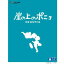 【BLU-R】崖の上のポニョ 6,268円