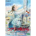 【DVD】コクリコ坂から