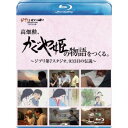 【BLU-R】高畑勲、「かぐや姫の物語」をつくる。〜ジブリ第7スタジオ、933日の伝説〜