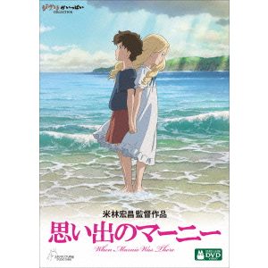 【DVD】思い出のマーニー