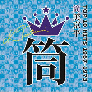 【CD】筒美京平TOP10 HITS 1967～1973(コロムビア)