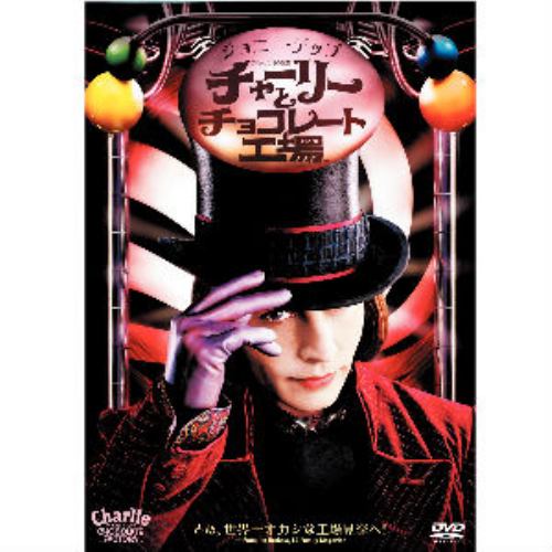 【DVD】チャーリーとチョコレート工場