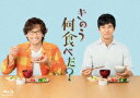 【BLU-R】きのう何食べた?Blu-ray BOX