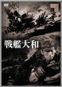 【DVD】戦艦大和