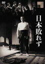 【DVD】日本敗れず