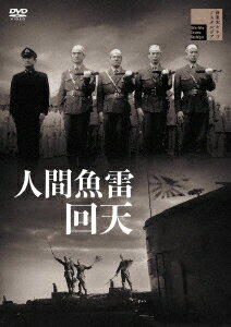 発売日：2021年8月4日※複数のご購入はキャンセルさせて頂く場合がございます。※初回仕様盤・初回プレス盤は終了しました。今後は通常仕様でのお届けとなります。※ポスター等の商品に同梱されていない特典は、商品ページに記載がない場合、基本的にお付けいたしません。予めご了承ください。※ご注文頂いた後にメーカーに在庫状況を問い合わせ、在庫のある物についてのみ入荷次第、順次出荷いたします。メーカー在庫完売等により入荷できない場合は、ご連絡を差し上げた上でキャンセル処理をさせていただきます。※出荷状況により、お届けまで1週間以上お時間を頂く場合がございます。予めご了承ください。■岡田英次■人間魚雷回天■品番： HPBR.1187■発売日： 2021/08/04再び帰らず!必死必殺の回天攻撃隊は行く!回天特別攻撃隊員であった津村敏行の手記を映画化。人間魚雷回天の激戦と乗組員たちの苦悩を描いた戦史映画の傑作。緊迫の戦闘や水中での特撮シーンも見どころとなっている。【ストーリー】戦争が末期的症状を表し始めた頃。ある海軍基地では、水中特攻艇回天の訓練が日夜を分かたず続けられていた。『一人一艦必死必殺』を掲げたその訓練は、隊員の半数が命を落とすほど苛烈なもであった。この惨状から作戦へ対して懐疑的になっていく隊員たち。その大半は学徒出身の予備士官で、朝倉、玉井、村瀬、川村、岡田は同期で親友。ある日、出撃した村瀬と北村兵曹が故障により帰還する。彼らの生還に朝倉たちは喜ぶのだが、予科練出身の北村は同輩に罵倒され苦しむのだった。訓練はさらに激しさを増していき、北村は疲労と母親恋しさから精神に変調を来して自ら命を絶ってしまう。そして出撃命令が下り、隊員たちは思い思いの最後の夜を迎えるのだった。【キャスト】岡田英次木村 功宇津井健高原駿雄和田 孝國方傳織本順吉鈴木紳也沼田曜一丹波哲郎神田 隆加藤 嘉津島惠子三原葉子【スタッフ】監督：松林宗恵企画：廣川 聰原作：津村敏行脚本：須崎勝彌撮影：西垣六郎美術：進藤誠吾音楽：飯田信夫(C)国際放映