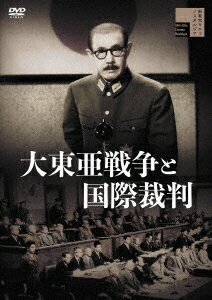 【DVD】大東亜戦争と国際裁判