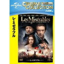 【DVD】レ・ミゼラブル