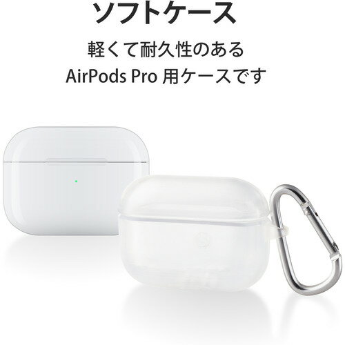 エレコム AVA-AP2UC2CR AirPods Pro対応アクセサリ ソフトケース カラビナ付 クリア