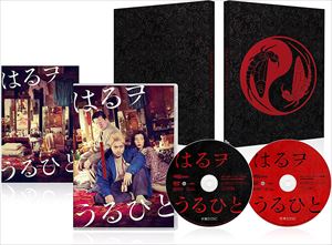 【DVD】はるヲうるひと