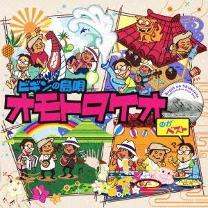 発売日：2011年7月20日※複数のご購入はキャンセルさせて頂く場合がございます。※初回仕様盤・初回プレス盤は終了しました。今後は通常仕様でのお届けとなります。※ポスター等の商品に同梱されていない特典は、商品ページに記載がない場合、基本的にお付けいたしません。予めご了承ください。※ご注文頂いた後にメーカーに在庫状況を問い合わせ、在庫のある物についてのみ入荷次第、順次出荷いたします。メーカー在庫完売等により入荷できない場合は、ご連絡を差し上げた上でキャンセル処理をさせていただきます。※出荷状況により、お届けまで1週間以上お時間を頂く場合がございます。予めご了承ください。■BEGIN■ビギンの島唄 オモトタケオベスト■品番： TECI.1309■発売日： 2011/07/20[曲目]01. 三線の花02. 島人ぬ宝03. 竹富島で会いましょう04. 爬竜舟05. オジー自慢のオリオンビール06. アンマー我慢のオリオンビール07. パーマ屋ゆんた08. かりゆしの夜09. ユガフ島10. がんばれ節11. オバー自慢の爆弾鍋12. イラヨイ月夜浜13. 恋の島 鳩間島14. 昔美しゃ 今美しゃ15. でーじたらん16. 涙そうそう (三線バージョン)