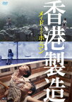【DVD】メイド・イン・ホンコン／香港製造 4Kレストア・デジタルリマスター版