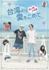 発売日：2018年10月2日※複数のご購入はキャンセルさせて頂く場合がございます。※初回仕様盤・初回プレス盤は終了しました。今後は通常仕様でのお届けとなります。※ポスター等の商品に同梱されていない特典は、商品ページに記載がない場合、基本的にお付けいたしません。予めご了承ください。※ご注文頂いた後にメーカーに在庫状況を問い合わせ、在庫のある物についてのみ入荷次第、順次出荷いたします。メーカー在庫完売等により入荷できない場合は、ご連絡を差し上げた上でキャンセル処理をさせていただきます。※出荷状況により、お届けまで1週間以上お時間を頂く場合がございます。予めご了承ください。■大野拓朗／落合モトキ■台湾より愛をこめて■品番： HPBR.282■発売日： 2018/10/02