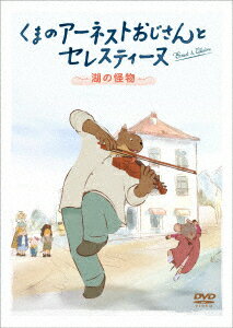 【DVD】くまのアーネストおじさんとセレスティーヌ ～湖の怪物～