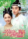 【DVD】若葉の詩(うた)〜青青子衿〜 DVD-BOX2