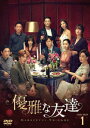 【DVD】優雅な友達DVD-BOX1