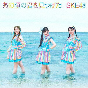 発売日：2021年9月1日※お一人様につき、1個限りとさせて頂きます。複数のご購入はご遠慮ください。お一人で、もしくは別名でも同一住所や同一連絡先等で複数ご購入されたご注文はキャンセルさせて頂く場合がございます。複数ご購入の際はご入金されても、手数料お客様負担で返金となります。また、弊社にて転売目的と判断させて頂いた場合もご注文をキャンセルさせて頂きます。予めご了承下さい。※ポスター等の商品に同梱されていない特典は、商品ページに記載がない場合、基本的にお付けいたしません。予めご了承ください。※ご注文頂いた後にメーカーに在庫状況を問い合わせ、在庫のある物についてのみ入荷次第、順次出荷いたします。メーカー在庫完売等により入荷できない場合は、ご連絡を差し上げた上でキャンセル処理をさせていただきます。※出荷状況により、お届けまで1週間以上お時間を頂く場合がございます。予めご了承ください。■SKE48■あの頃の君を見つけた(TYPE-A)(初回限定盤)(DVD付)■品番： AVCD.61112■発売日： 2021/09/01