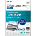 エレコム EF-MSL4FLBLKB Surface Laptop 4 超反射防止 抗菌 13.5インチ