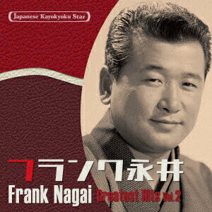 【CD】日本の流行歌スターたち(44) フランク永井 Vol.2