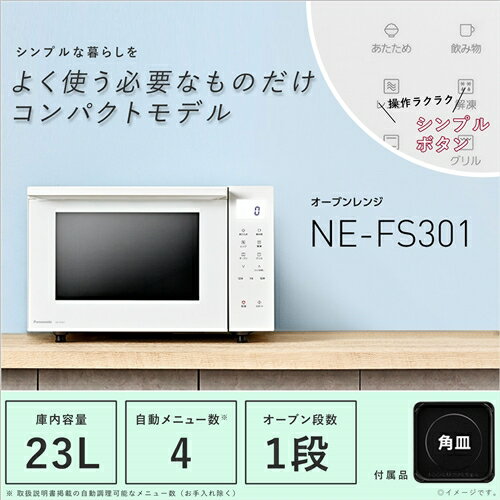 パナソニック NE-FS301-W オーブンレンジ ホワイト NEFS301