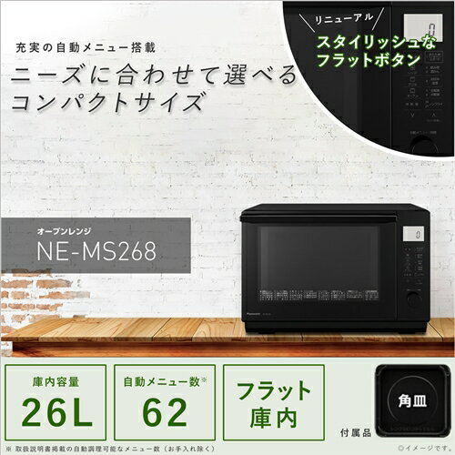 【無料長期保証】パナソニック NE-MS268-K オーブンレンジ ブラック NEMS268