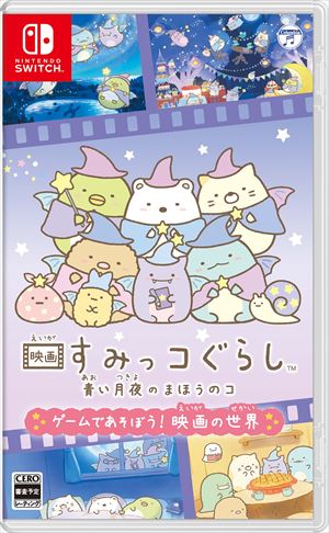 映画すみっコぐらし　青い月夜のまほうのコ　ゲームであそぼう！　映画の世界 Nintendo Switch　HAC-P-A54YA