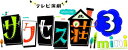 【DVD】「テレビ演劇 サクセス荘3 mini」