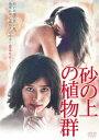 【DVD】砂の上の植物群