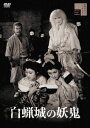 【DVD】白蝋城の妖鬼