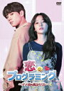 【DVD】恋のプログラミング〜ダメ男の見分け方〜BOX1