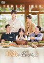 【DVD】家族の名において DVD-BOX3