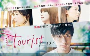 【DVD】tourist ツーリスト DVD-BOXのサムネイル