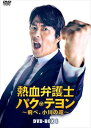 【DVD】熱血弁護士 パク・テヨン ~飛べ、小川の竜~ DVD-BOX1