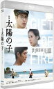 【BLU-R】映画 太陽の子 通常版